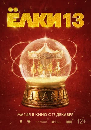 Ёлки 13 (2026) скачать торрент
