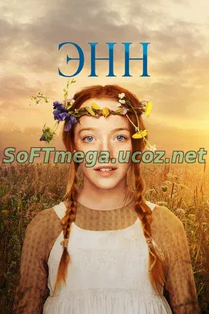 Энн (сериал 2017 – 2019) скачать торрент