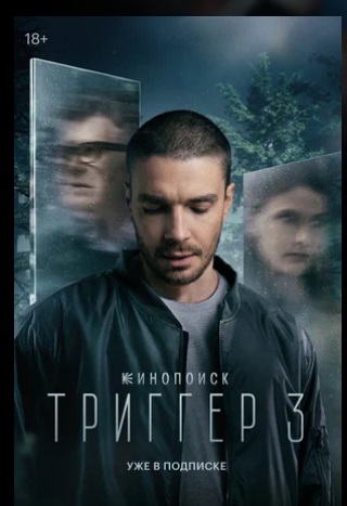 Триггер (сериал 2018 – ...) скачать торрент