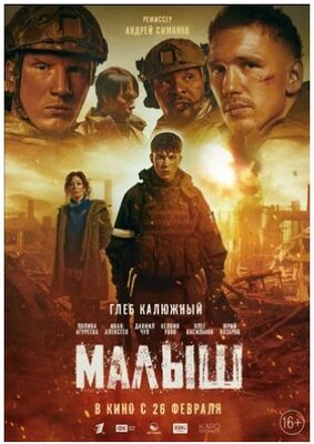 Малыш (2025) скачать торрент