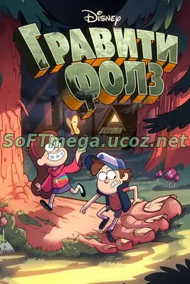Гравити Фолз (сериал 2012 – 2016) скачать торрент