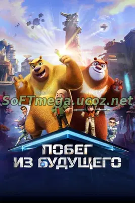 Побег из будущего (2025) скачать торрент