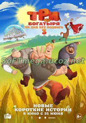 Три богатыря. Ни дня без подвига 3 скачать торрент