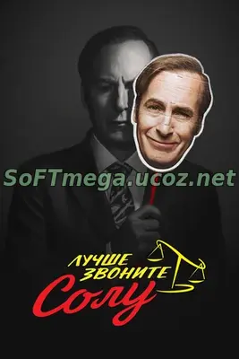 Лучше звоните Солу (сериал 2015 – 2022) скачать торрент