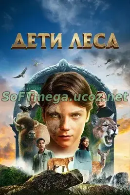«Откройте для себя волшебный мир “Детей леса” (Woodwalkers фильм о магии леса и древних хранителях, 2024) — захватывающего семейного фэнтези из Германии. История о подростке, который узнаёт о своём древнем наследии, раскрывает тайны леса и встаёт на защи «Дети леса» 2024 семейное фэнтези для всей семьи, Woodwalkers фильм о магии леса и древних хранителях,