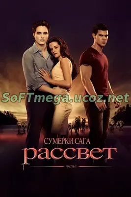 Сумерки. Сага. Рассвет: Часть 1 (2011) скачать торрент