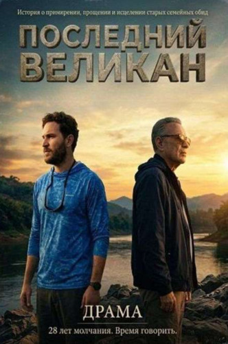 Последний великан (2026) скачать торрент