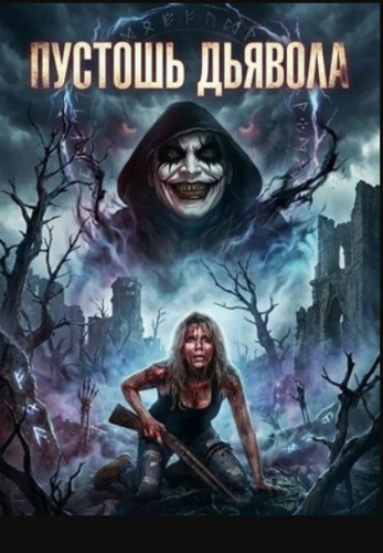 Пустошь Дьявола (2024) скачать торрент