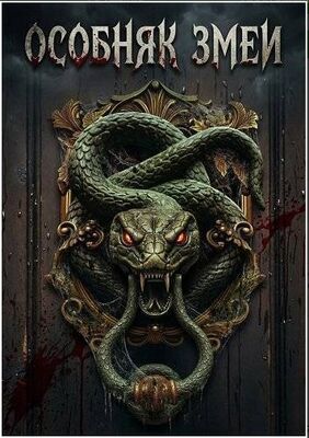 Особняк змеи (2025) скачать торрент