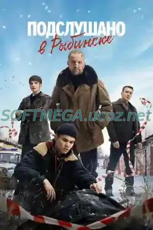 Подслушано в Рыбинске (сериал 2024) скачать торрент