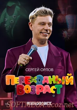 «Розовый леопард» — это формат, где главное — не сюжет, а живой голос комика. Сергей Орлов на протяжении часа делится историями, которые не попали в большие сольные программы: это коллекция наблюдений о неловкости, абсурде и тех моментах, когда реальность расходится с ожиданиями. Здесь нет попыток казаться удобным или «правильным» — только честный юмор, построенный на узнаваемых ситуациях. Сергей Орлов. Розовый леопард (2026) скачать торрент