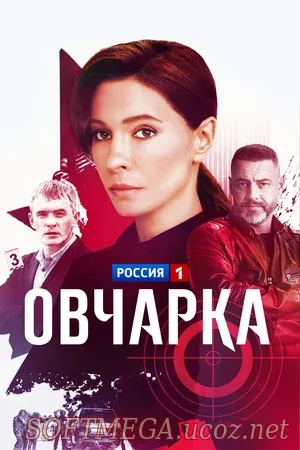 Овчарка (сериал 2024) скачать торрент