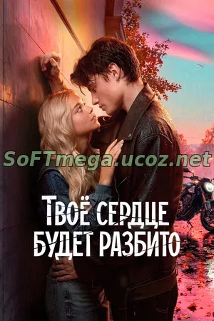 Твоё сердце будет разбито (2026) скачать торрент