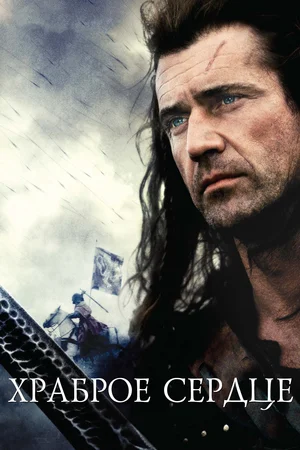 Храброе сердце (1995) скачать торрент