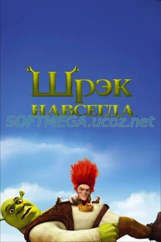 Шрэк навсегда (2010) скачать торрент