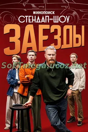 Заезды (сериал 2026) скачать торрент