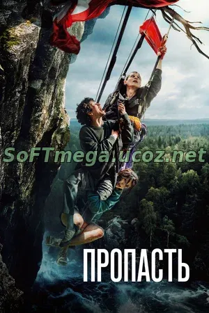 Фильм Пропасть» (2026) торрент сознательно избегает излишней патетики: это сдержанный, собранный триллер, где каждый элемент работает на общее ощущение надвигающейся беды. Режиссёр выстраивает повествование так, что даже бытовые сцены кажутся заряженными электричеством — будто в любой момент может произойти нечто непоправимое. Пропасть (2026) скачать торрент
