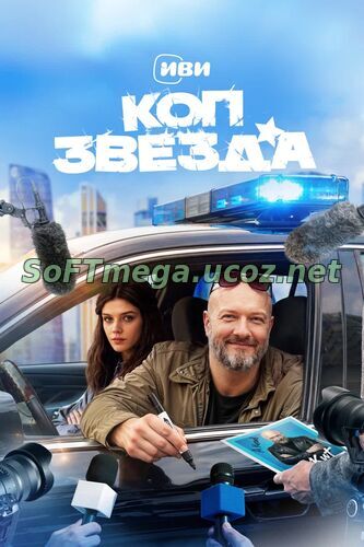 Коп-звезда (сериал 2026) скачать торрент