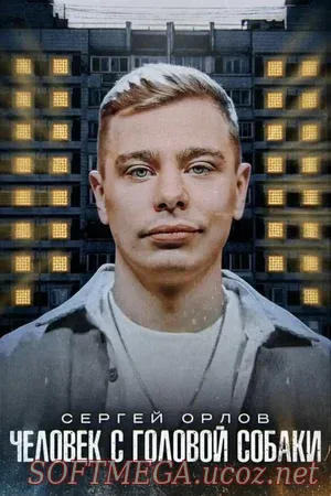 «Человек с головой собаки» — это стендап‑концерт, а не художественное кино: здесь нет вымышленных сюжетов, только честный разговор артиста со зрителем. Абсурдное название сразу задаёт правильный тон — никакой серьёзности, только ирония и умение смеяться над тем, что обычно хочется поскорее забыть. Сергей Орлов: Человек с головой собаки (2023) скачать торрент