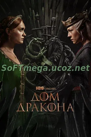 Дом Дракона (сериал 2022) скачать торрент