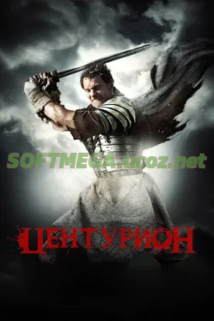 Фильм «Центурион» — это не парадный эпос о величии Рима, а суровый рассказ о цене выживания. Режиссёр Нил Маршалл убирает глянец с античной эпохи и показывает войну без прикрас: как череду жестоких столкновений, изматывающих переходов и тяжёлых решений, где каждый неверный шаг может стоить жизни. Слоган «Сражайся или умри» здесь — не броская фраза, а буквальное руководство к действию для героев картины. Центурион (2009) скачать торрент