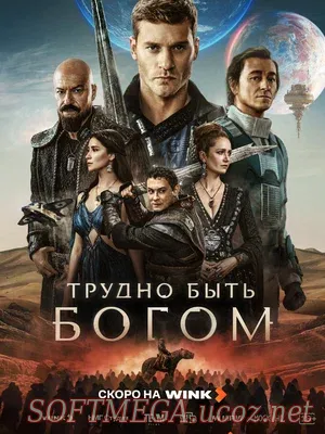 «Трудно быть богом» — многосерийная адаптация повести Стругацких, которая делает акцент не на приключениях, а на моральных дилеммах. На планете Арканар земляне-наблюдатели обязаны сохранять нейтралитет, чтобы не исказить ход истории. Но для дона Руматы (Александар Радойичич) нейтральность становится невозможной, когда личные чувства и долг вступают в прямое противоречие. Трудно быть богом (сериал 2026) скачать торрент