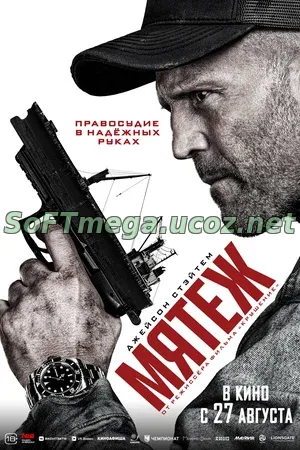 «Мятеж» — это динамичный боевик, где ставка сделана не только на зрелищные экшен-сцены, но и на личную драму героя, оказавшегося в центре масштабного заговора. История начинается в Бангкоке: Коул Рид, бывший спецназовец и полицейский, а ныне частный телохранитель, становится свидетелем убийства своего босса — влиятельного тайского судостроительного магната Тибу Кампалло. Между мужчинами была крепкая связь — они даже играли в шахматы. После гибели работодателя все улики указывают на Рида. Его подставляют: в за Мятеж (2026) скачать торрент