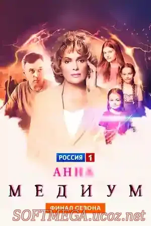 Анна Островская не ищет контакта с потусторонним — оно само находит её. Её дар не похож на эффектные вспышки и откровения: это тяжёлые, выматывающие моменты, когда реальность будто трескается, и сквозь эту трещину проглядывает чья‑то незавершённая история. Призраки не дают готовых ответов — они повторяют одни и те же детали, показывают обрывки сцен, кричат в тишине, и Анне приходится собирать эти осколки в цельную картину. Каждый такой фрагмент может стать уликой, а ошибка — стоить чьей‑то жизни. Анна медиум (сериал 2020) скачать торрент