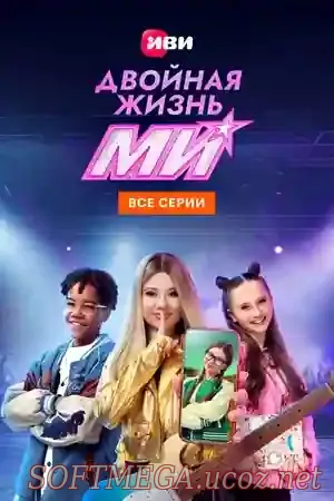 Двойная жизнь Ми (сериал 2026) скачать торрент