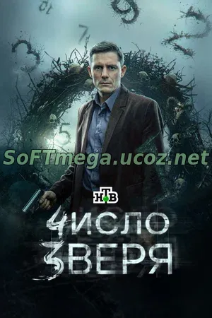 Число зверя (сериал 2024) 1 сезон 1-9 серии скачать торрент