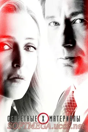 Секретные материалы (сериал 1993 – 2018) скачать торрент
