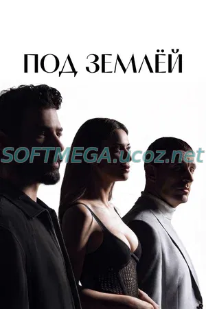 Под землёй (сериал 2026) скачать торрент