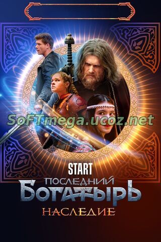 Последний богатырь. Наследие (сериал 2024) скачать торрент