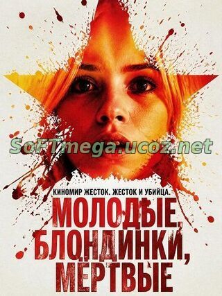 «Молодые, блондинки, мёртвые» — напряжённый триллер Ника Фьюнесса, который показывает изнанку глянца: в этом фильме Лос‑Анджелес — не город мечты, а место, где внимание может стать приговором. Картина пугает не шокирующими сценами, а тем, как точно она передаёт ощущение уязвимости человека в погоне за признанием. Молодые, блондинки, мёртвые (2026) скачать торрент