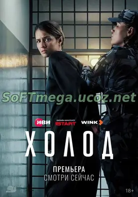Ищете, где посмотреть «Холод», или хотите узнать, о чём этот громкий проект 2026 года? Перед вами — российская криминальная драма, которая бьёт в самые чувствительные точки: о том, как хрупко человеческое счастье и как легко система может сломать жизнь из‑за горстки привилегий. Холод (сериал 2026) скачать торрент