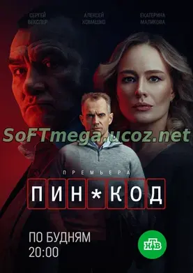 Хочешь узнать, о чем сериал «ПИН‑код», и решить, стоит ли его смотреть? На Softmega — полное описание премьеры 2025 года: без спойлеров лишнего, но с самой сутью, которая цепляет с первых минут. ПИН-код (сериал 2025) скачать торрент