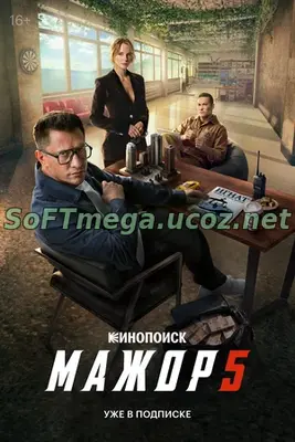 Мажор (сериал) 5 сезон скачать торрент