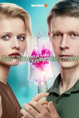 Между нами химия (сериал 2025) скачать торрент