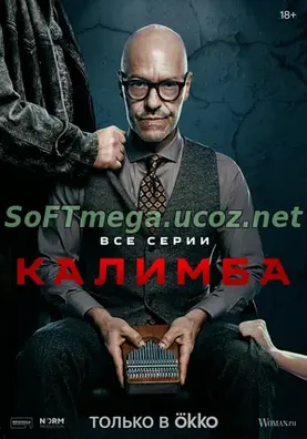 Калимба (сериал 2024) скачать торрент