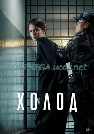 Холод (сериал 2026) 1 - 10 серия скачать торрент