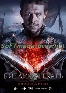 Библиотекарь (сериал 2023) скачать торрент