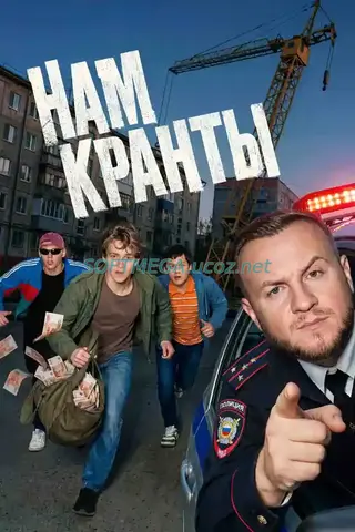 Нам кранты (сериал 2026) скачать торрент