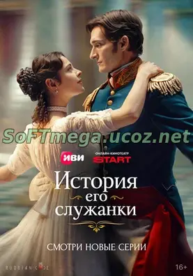 История его служанки (сериал 2026) скачать торрент