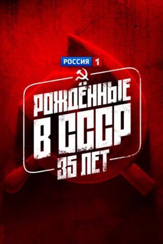 «Рождённые в СССР. 35 лет» — продолжение документального цикла Сергея Мирошниченко. Героям проекта сейчас по 35 — возраст середины пути, когда «всё впереди» звучит не как обещание, а как вопрос. Камера возвращается к тем, кто рос на фоне больших перемен, чтобы показать не «судьбы эпохи», а будни поколения: работу, быт, отношения, маленькие ритуалы и те незаметные опоры, на которых держится повседневность. Это честное кино без пафоса — про то, как мы держимся на мелочах и как в рутине рождается своя сила. Рождённые в СССР. 35 лет (мини–сериал 2026) скачать торрент