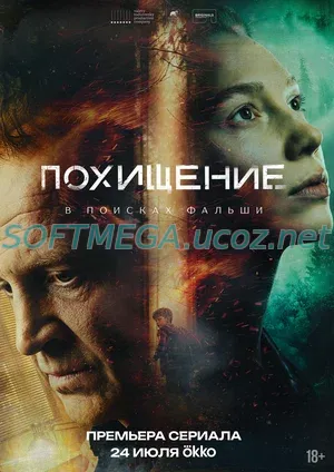 Похищение (сериал 2026) скачать торрент