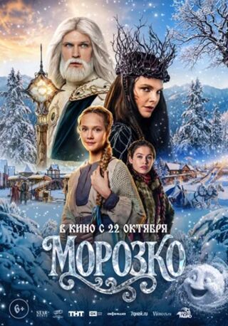 Эта версия «Морозко» — не мрачная притча и не набор фольклорных штампов, а настоящее семейное приключение: яркое, динамичное и при этом по-настоящему душевное. Главная эмоция картины — не страх перед зимой, а радость от того, как вместе можно справиться с любой бедой. Здесь холод — это не конец света, а испытание, которое объединяет, а волшебство — не просто спецэффект, а способ показать, как смелость и доброта меняют мир. Морозко (2026) скачать торрент