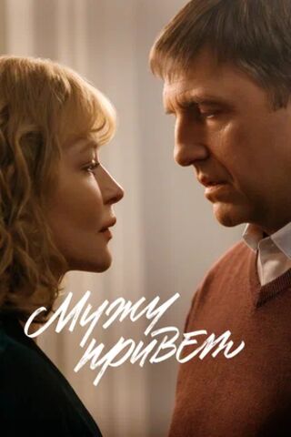 Мужу привет (2025) скачать торрент