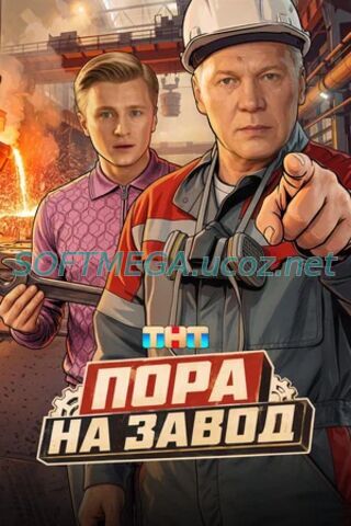 Артём — столичный «креативный класс» в чистом виде: работает с инвестициями, носит худи за сто тысяч, рассуждает о стартапах и не держал в руках ничего тяжелее айфона. Его девушка Лера — обычная девчонка с Урала, студентка, приехавшая в Москву учиться. Отношения серьёзные, и Артём уже думает о кольце. Одна проблема: отец Леры, Виктор Петрович — начальник смены на сталеплавильном цехе. Человек, для которого «менеджер» — ругательное слово, а уважение измеряется не презентациями, а мозолями. Пора на завод (сериал 2025) скачать торрент