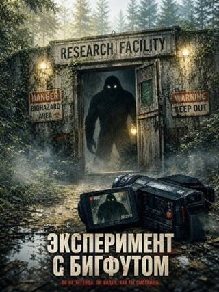 Эксперимент с бигфутом (2026) скачать торрент