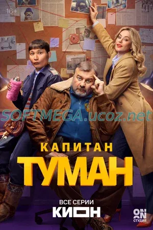 Капитан Туман (сериал 2026) скачать торрент